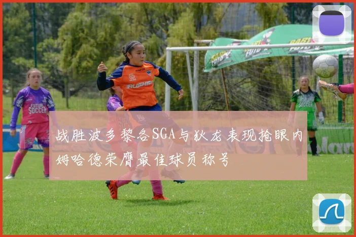 战胜波多黎各SGA与狄龙表现抢眼内姆哈德荣膺最佳球员称号