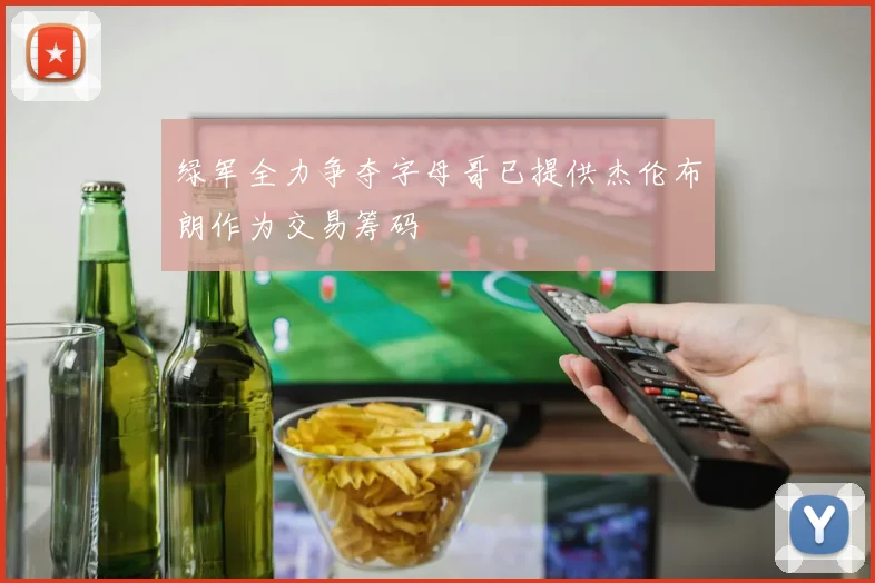 绿军全力争夺字母哥已提供杰伦布朗作为交易筹码
