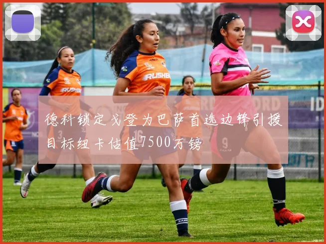德科锁定戈登为巴萨首选边锋引援目标纽卡估值7500万镑