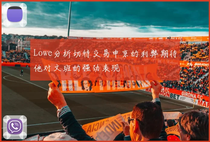 Lowe分析切特交易申京的利弊期待他对文班的强劲表现