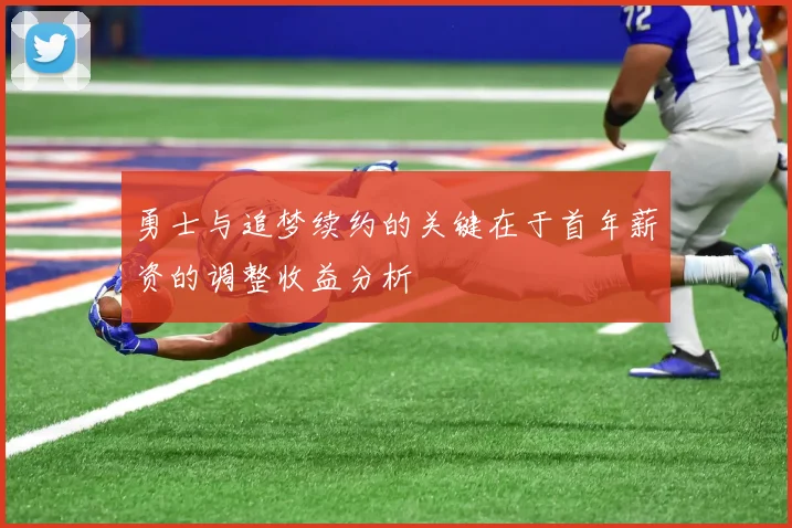 勇士与追梦续约的关键在于首年薪资的调整收益分析