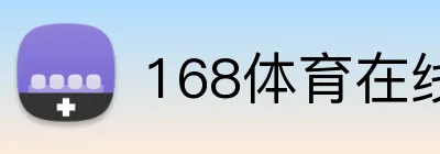 168体育在线登陆官网 Logo